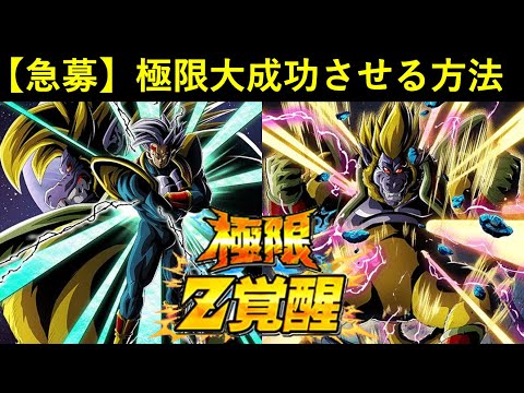 【ドッカンバトル】『最高の相方』も出て来そうなLRベビー極限を大成功させるにはどうしたらいい…？