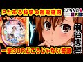 【神台】P超電磁砲で一撃4500発目指してたら奇跡が起こる姉妹【ぱちんこ実戦】Pとある科学の超電磁砲 #51【爆裂天使ことのは】レールガン【ぱち研部】