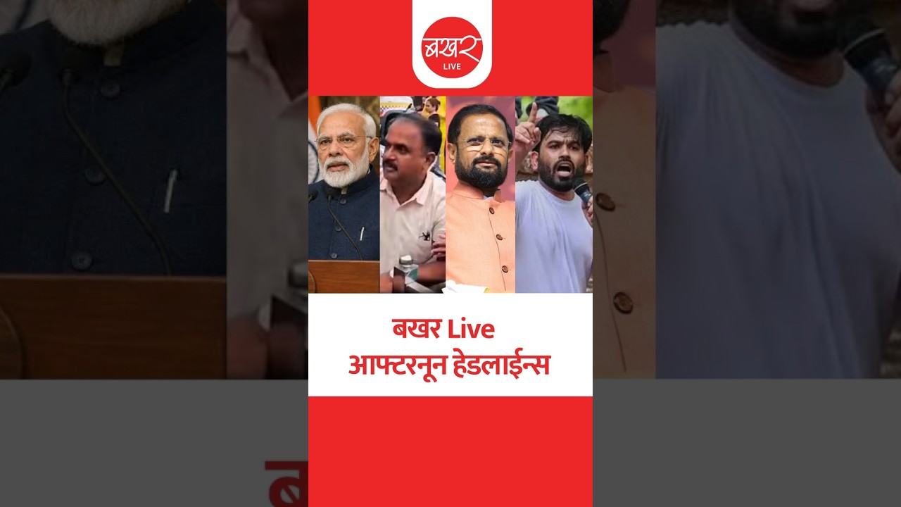 बखर Live आफ्टरनून हेडलाईन्स