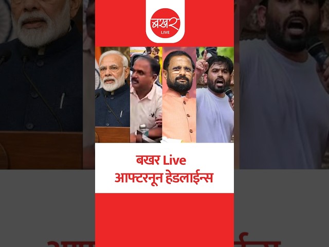 बखर Live आफ्टरनून हेडलाईन्स