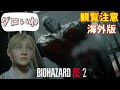【バイオRE2】海外版 タイラントの傷口が最高にグロい 日本よこれが真のバイオだ！※グロ無規制 #8【ゲーム実況】バイオハザード RE2