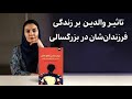 میراث والدین نابالغ عاطفی فصل اول Saramirjamali 