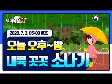 [날씨예보07] 오늘 오후~밤 내륙 곳곳 소나기, 7월 2일 5시 발표