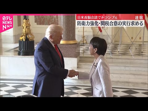 【日米首脳会談】トランプ大統領  “防衛力強化・関税合意の実行を”【中継】