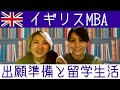 イギリスMBA留学への準備と授業ってどんな感じ？ 【社会人留学体験談#1】