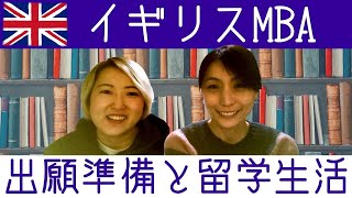 イギリスMBA留学への準備と授業ってどんな感じ？ 【社会人留学体験談#1】