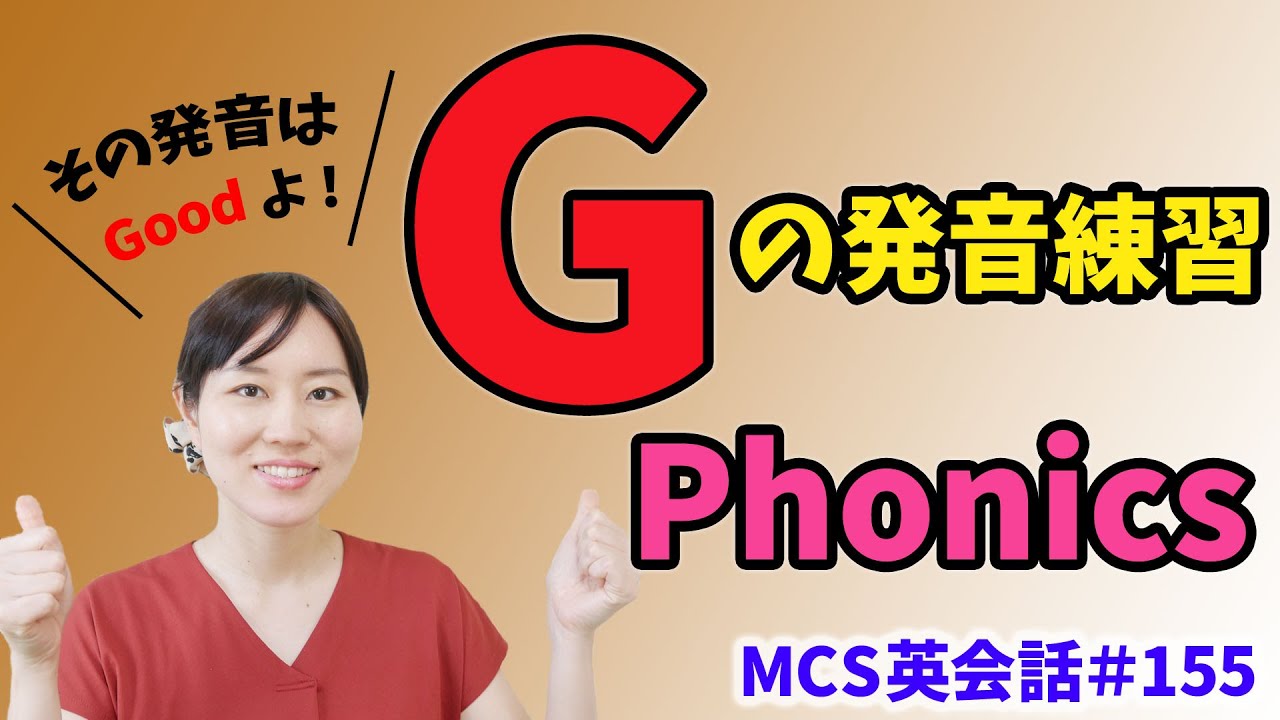G」の発音練習【MCS英会話#155/フォニックス】 - YouTube