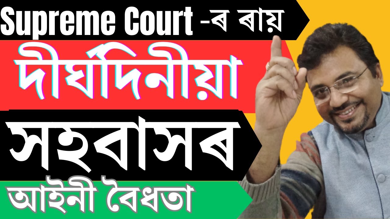 Supreme Court ৰ ৰায় Live in Relationship ৰ বৈধতা |