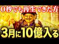 【3月4日】一瞬でも再生できた方、3月に10億円入ります