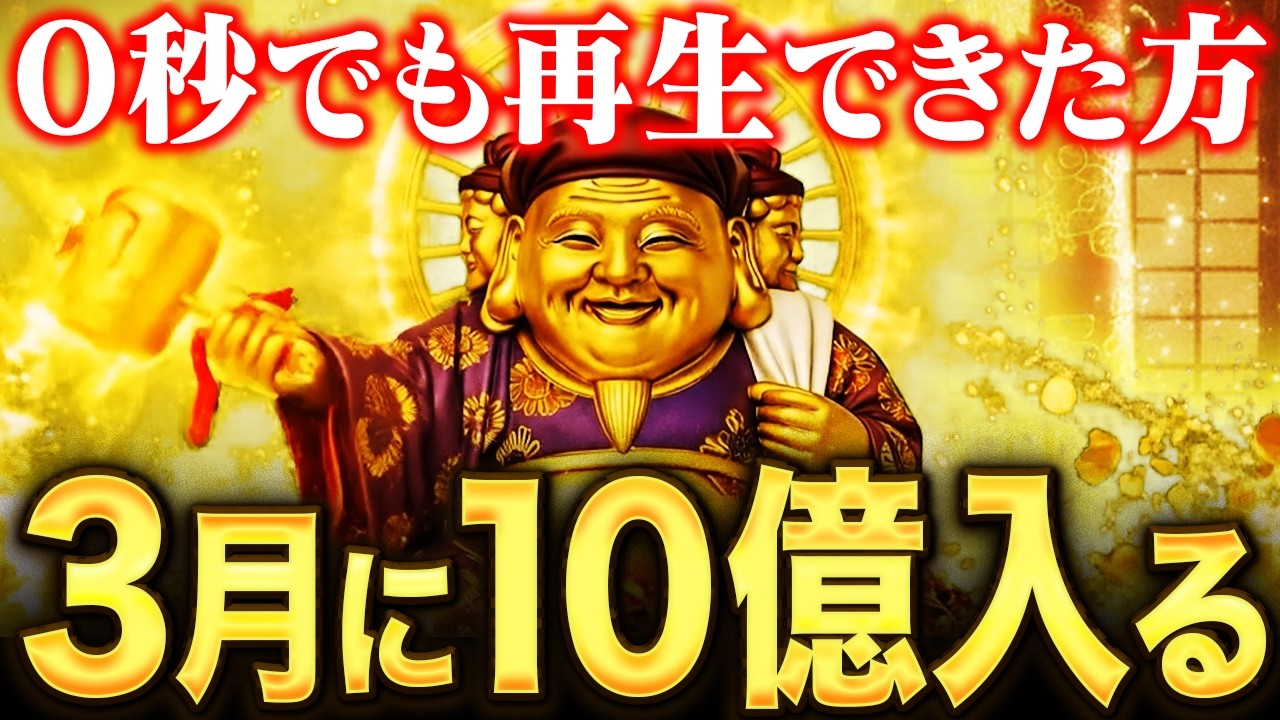 【3月2日】一瞬でも再生できた方、3月に10億円入ります