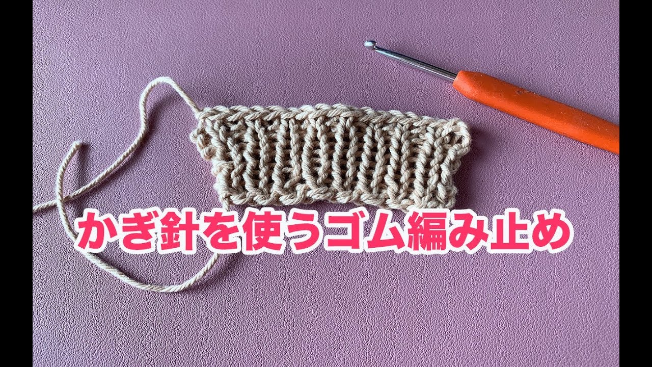 かぎ針 編み 閉じ 方