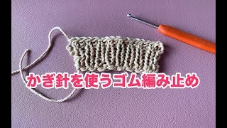 【棒針編み】かぎ針を使うゴム編み止め