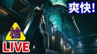 最新のFF7できもちよくなっていく【FF7:REMAKE】