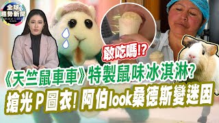 你敢吃嗎？《天竺鼠車車》特製鼠味冰淇淋？｜搶光P圖衣！阿伯look桑德斯變迷因【全球趨勢新聞】ˍ20210126