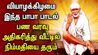 பண வரவு அதிகரித்து வீட்டில் நிம்மதியை தரும் பாபா| Sai Baba Padalgal | Best Sai Baba Devotional Songs screenshot 3