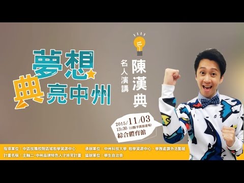 2015/11/03 中州科技大學-陳漢典 名人講座 宣傳