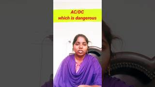 AC vs DC 😱 ఏది ఎక్కువ Danger?#shorts