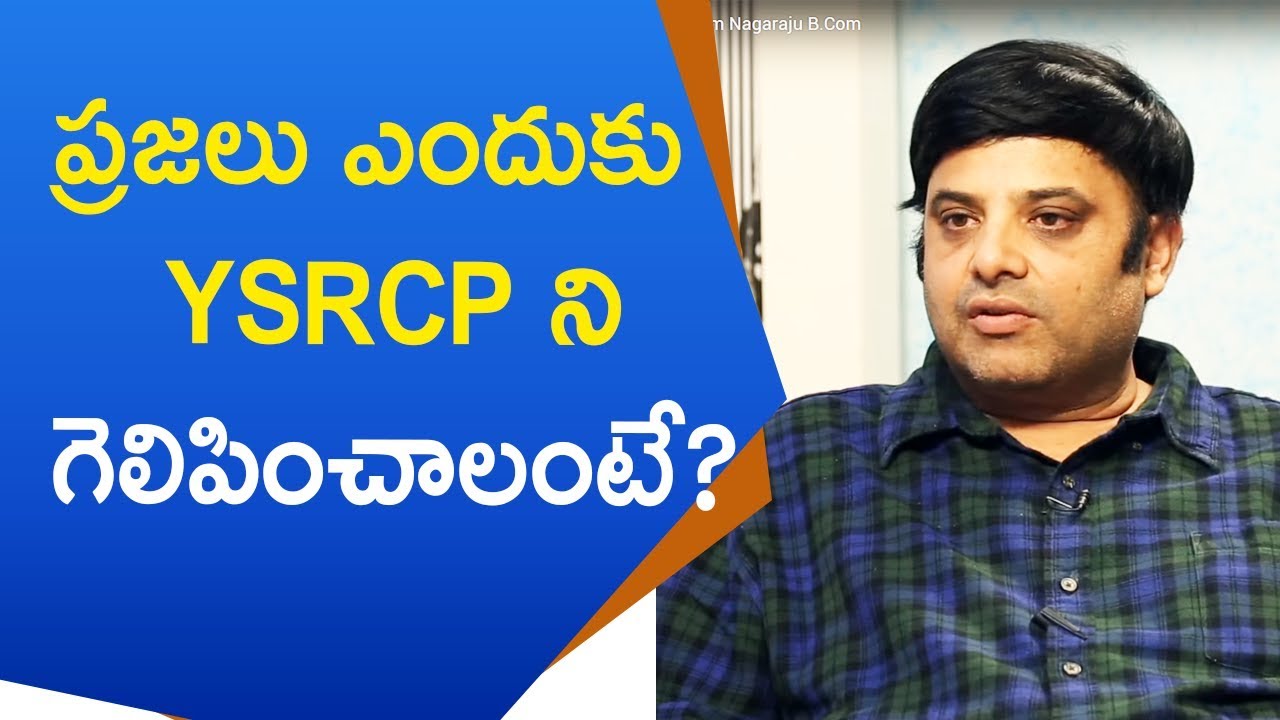 ప్రజలు ఎందుకు YSRCP ని గెలిపించాలంటే? - Krishnudu || మీ iDream Nagaraju B.Com