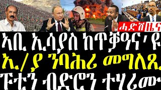 December 30, 2025 ኣቢ ኢሳያስ ከጥቃዓና ኢያ ንባሕሪ መግለጺ