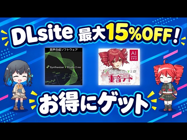 Synthesizer V2】最大15％OFF！DLsiteで重音テトSV2や音声合成ソフトが