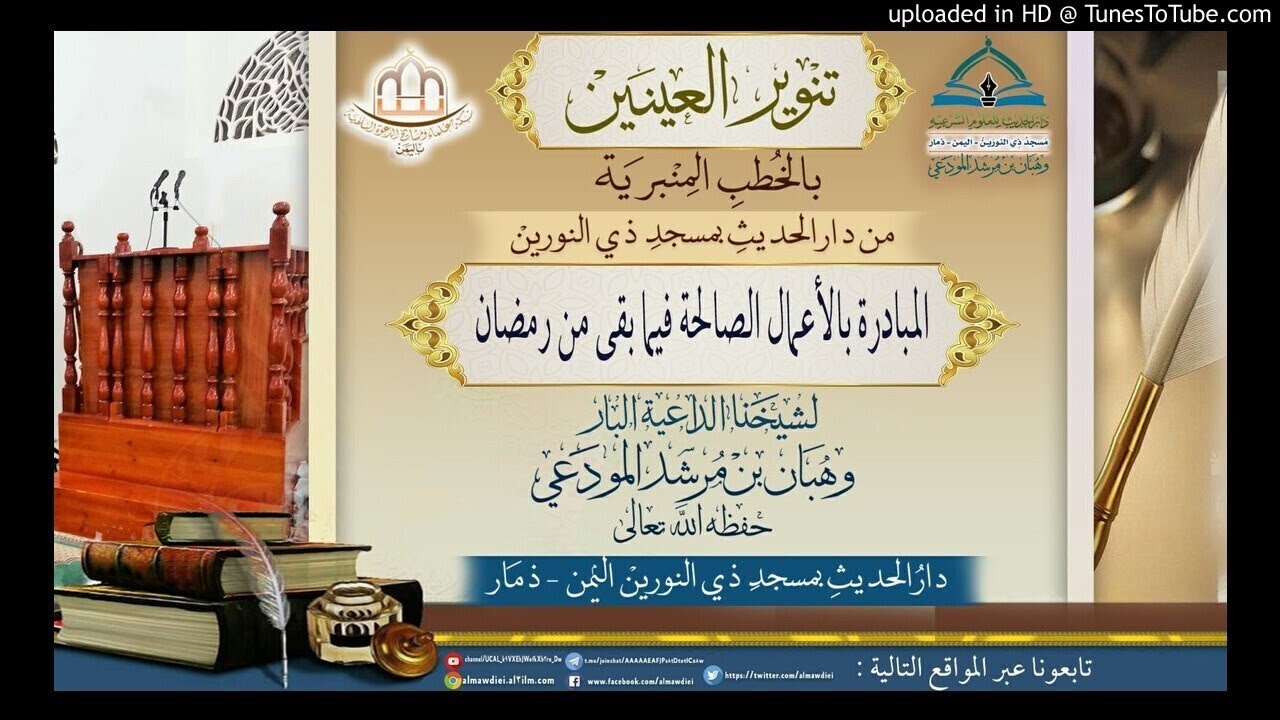 المبادرة بالأعمال الصالحة فيما بقي من رمضان لشيخنا الداعية البار: وهبان نب مرسد المودعي