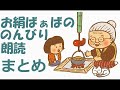 睡眠用、作業用BGMにどうぞ　のんびり朗読　「日本の昔話　まとめ１（全6回）」　柳田　国男
