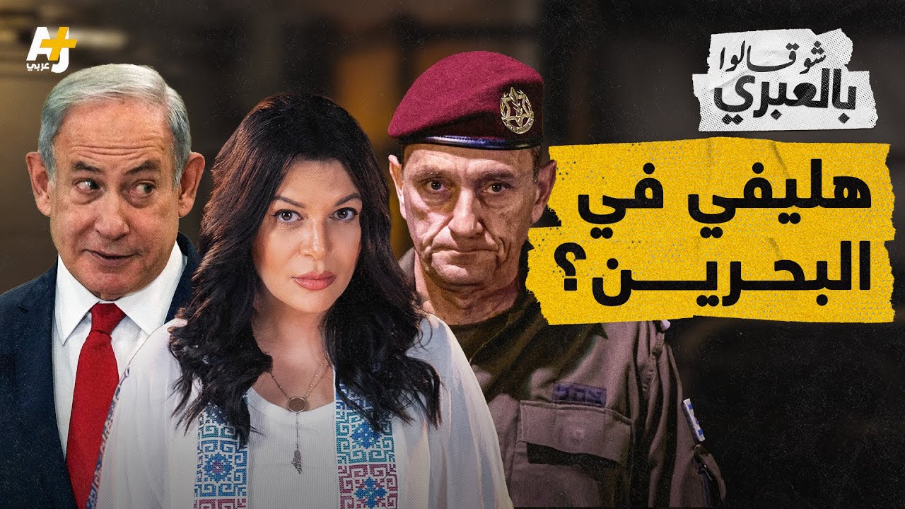 شو قالوا بالعبري | هل كان رئيس أركان الاحتلال بالبحرين بينما تتسع الحرب مع لبنان؟