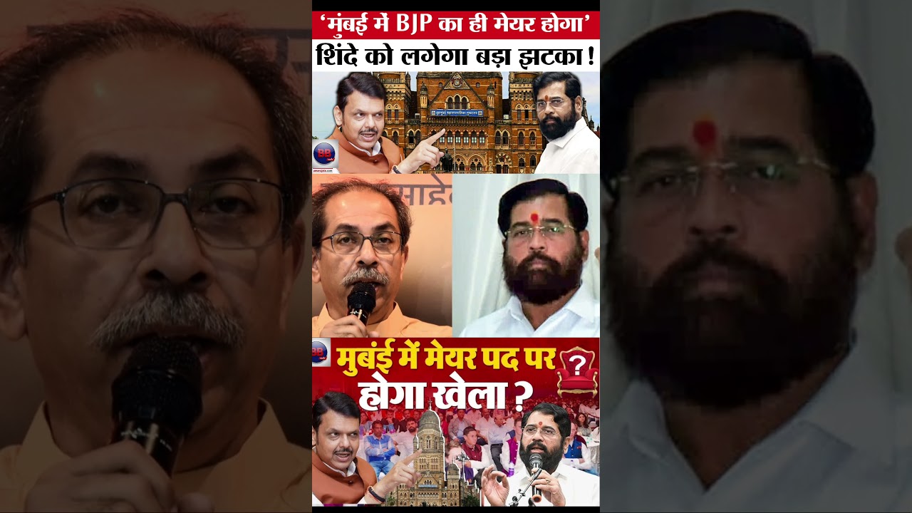 मुंबई मेयर पर अंतिम फैसला करीब! फडणवीस के हाथ BMC की कमान?