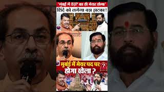 मबई मयर पर अतम फसल करब फडणवस क हथ Bmc क कमन?
