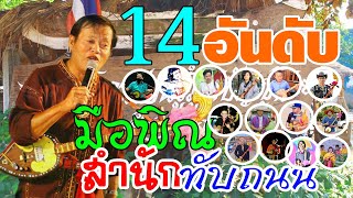 14 อันดับมือพิณ  สำนัก(ทับถนน)