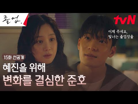 [15화 선공개] 어리숙했던 모습을 자각한 위하준, 정려원 <strong>향한</strong> 위로 ((우리 준호가 달라졌어요!)) #졸업 <strong>EP</strong>.15