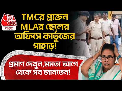 TMCর প্রাক্তন MLAর ছেলের অফিসে কার্তুজের পাহাড়! প্রমাণ দেখুন, Mamata আগে থেকে সব জানতেন! Asansol