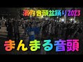 #まんまる音頭 #濱町音頭盆おどり大会2023#日本の夏まつり#ManmaruOndo#2023年9月23日