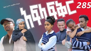 አፍላ ፍቅር 285- School Life/ስኩል ላይፍ/
