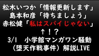 松木いっか「情報更新します」島本和彦「待ちましょう」赤松健「私はスパイじゃない」↑！？3/1　小学館マンガワン騒動（堕天作戦事件）解説LIVE