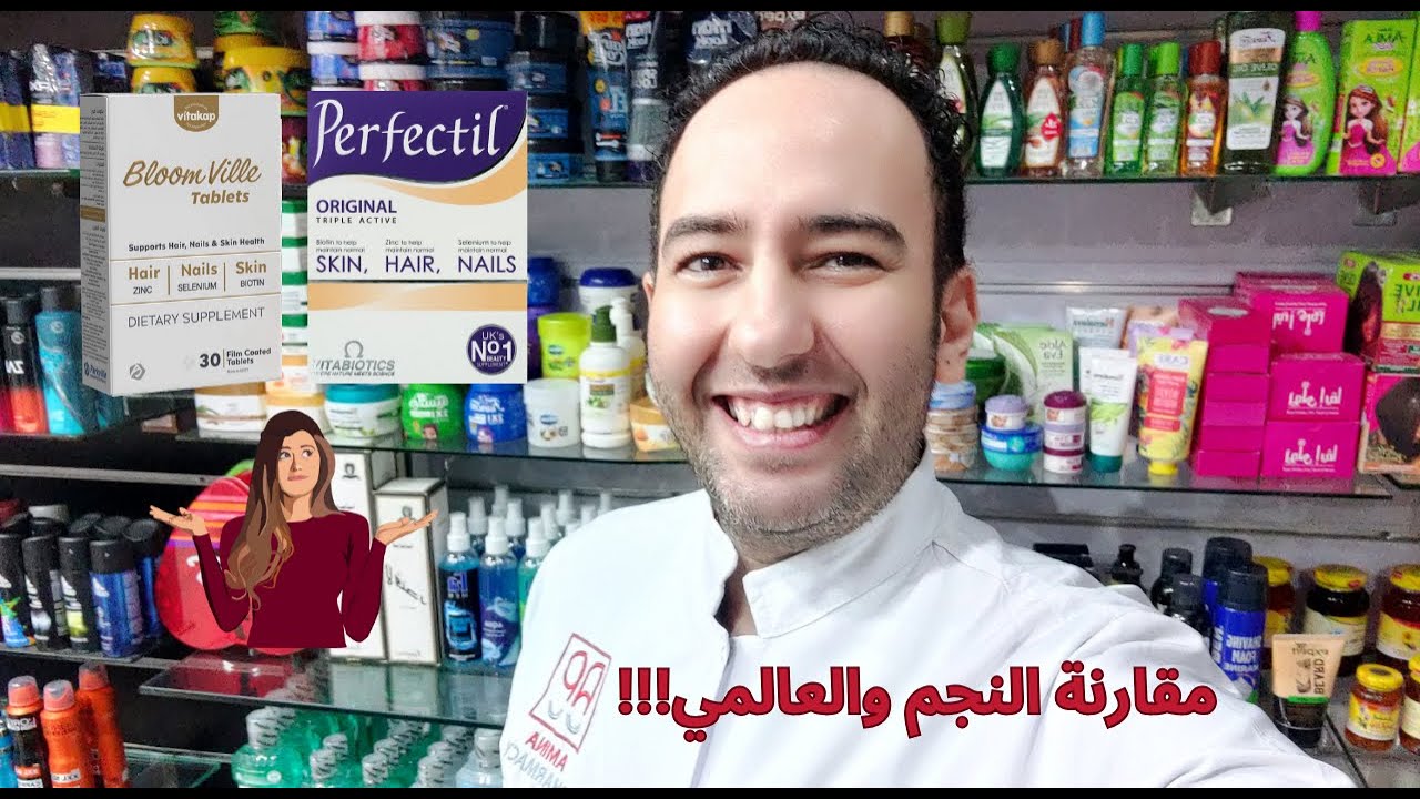 بلومفيل ضد برفكتيل أوريجينال 🔥 مقارنة صادمة - أيهما يفوز في معركة الفيتامينات؟ 💊_دكتور عيسوي