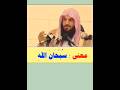معنى سبحان الله الشيخ عبدالرزاق البدر mp3