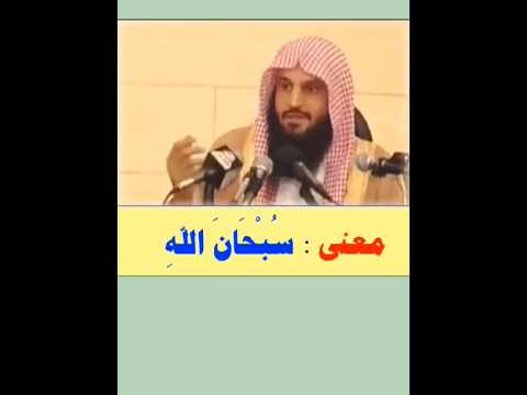 معنى سبحان الله الشيخ عبدالرزاق البدر