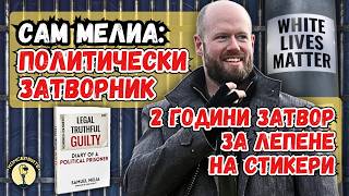ЛЕЖАЛ В ЗАТВОРА ЗА ЛЕПЕНЕ НА СТИКЕРИ! Сам Мелия при Консервите!