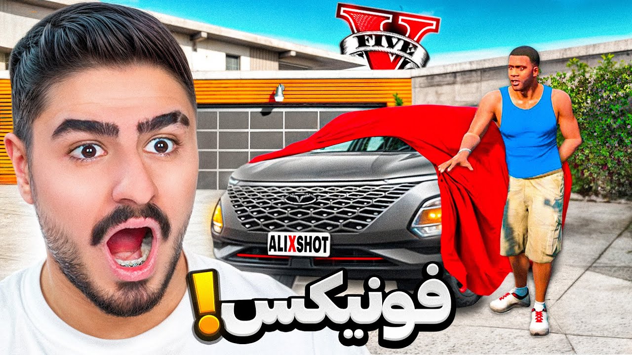 ماشین فونیکس علی ایکس شات در جی تی ای وی🔴