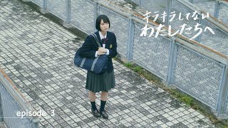 「キラキラしてないわたしたちへ」Episode3（東洋学園大学ブランデッドコンテンツ）