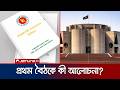 সংবিধান সংশোধন কমিটির প্রথম বৈঠকে কী আলোচনা ও সিদ্ধান্ত হলো? | Constitution | Jamuna TV