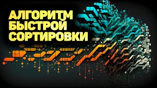 Алгоритм быстрой сортировки (quick sort)  ПОЛНОЕ РУКОВОДСТВО! ✅ JavaScript