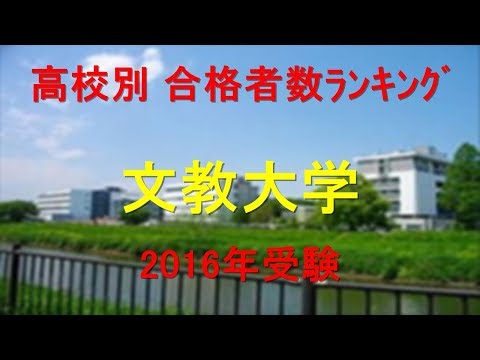 文教大学 高校別合格者数ランキング 2016年【グラフでわかる】