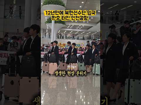 환호와 박수갈채 쏟아진 #북한 #<strong>여자축구</strong> 선수단 #입국 순간ㅣ#인천공항 #내고향여자축구단 #실시간 #쇼츠 #북한축구 #현장포착 #실물 #북한
