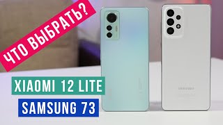 Что выбрать? Xiaomi 12 Lite или Samsung Galaxy A73