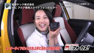 【カーグッズフォーカス】槌屋ヤック　「アクア専用 スマートフォンホルダー」