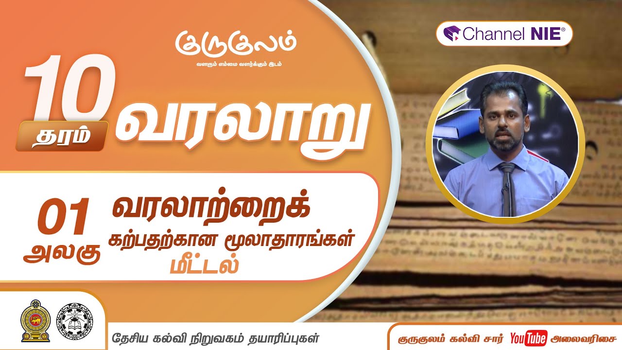 வரலாற்றைக் கற்பதற்கான மூலாதாரங்கள் - மீட்டல்| அலகு 01 | தரம் 10 |  History | வரலாறு | P 02