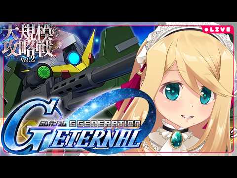 【Gジェネエターナル】「大規模攻略戦Vo.2」スコアタックに挑む＃9【Vtuber/のにのりの】