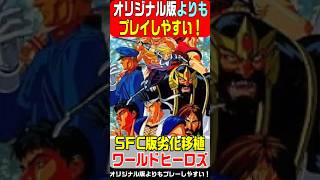 SFC] World Heroes released on August 12, 1993! The SFC version of